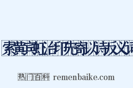 索黄宾虹治印先寄以诗反义词是什么意思的图片